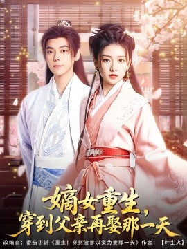 嫡女重生，穿到父親再娶那一天