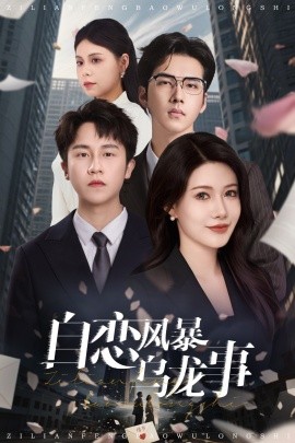 自戀風(fēng)暴烏龍事