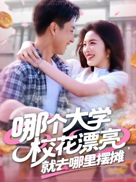 哪個大學(xué)?；ㄆ辆腿ツ睦飻[攤