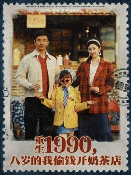 重生1990，八歲的我偷錢開(kāi)奶茶店