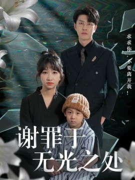 謝罪于無光之處