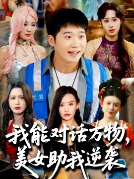 我能對話萬物，美女助我逆襲