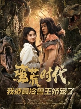 蠻荒時(shí)代，我被高冷獸王嬌寵了