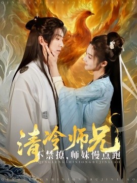 清冷師兄不禁撩師妹慢點(diǎn)跑