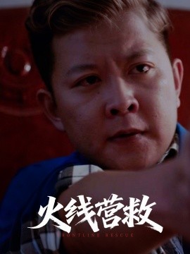 火線營(yíng)救