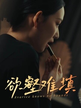 難填欲壑