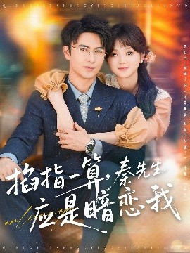 掐指一算，秦先生應是暗戀我