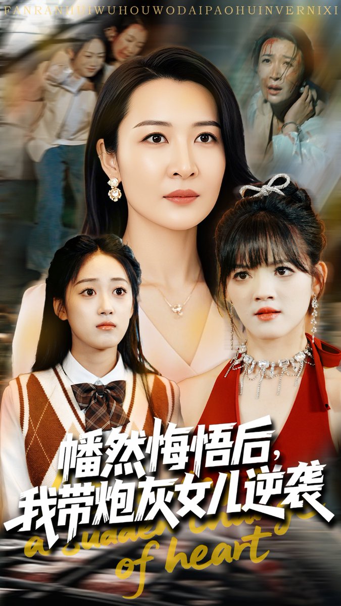 幡然悔悟后我?guī)诨遗畠耗嬉u