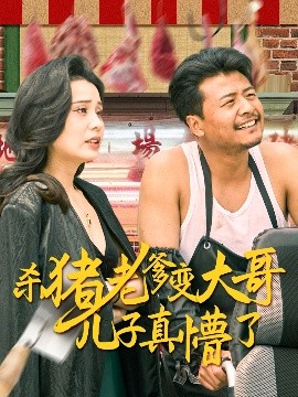 殺豬老爹變大哥兒子真懵了＆老彪進城