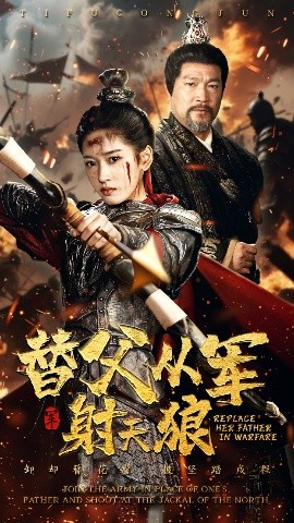 替父從軍射天狼