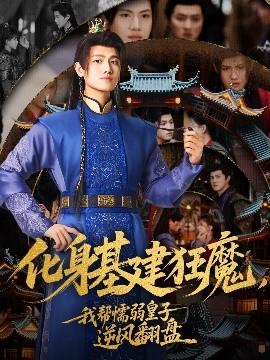 化身基建狂魔，我?guī)团橙趸首幽骘L(fēng)翻盤