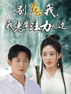 別惹我，我老婆法力無(wú)邊