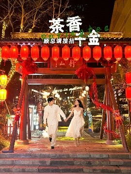 茶香千金，顧總請(qǐng)接招