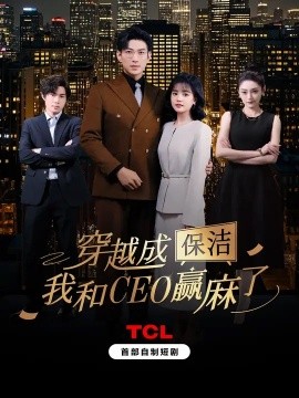 穿越成保潔，我和CEO贏麻了