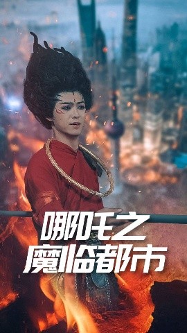哪吒之魔臨都市