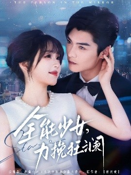 全能少女，力挽狂瀾
