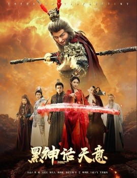 黑神話天意