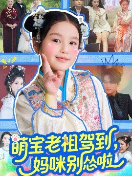 萌寶老祖駕到，媽咪別慫啦