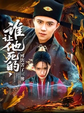 誰讓他死的可害苦了三界