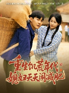 重生饑荒年代，媳婦天天鬧減肥