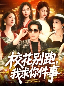 ?；▌e跑，我求你件事