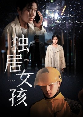 獨(dú)居女孩