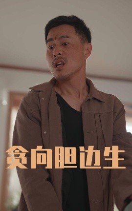 貪向膽邊生