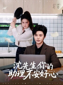 沈先生，你的助理不安好心