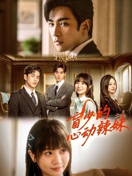 盲少的心動(dòng)辣妹