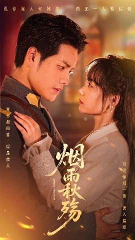 煙雨秋殤