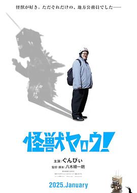 來拍怪獸電影吧！