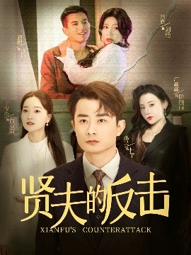 賢夫的反擊