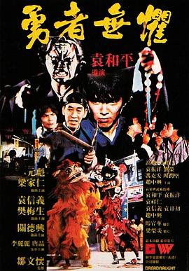勇者無(wú)懼1981粵語(yǔ)