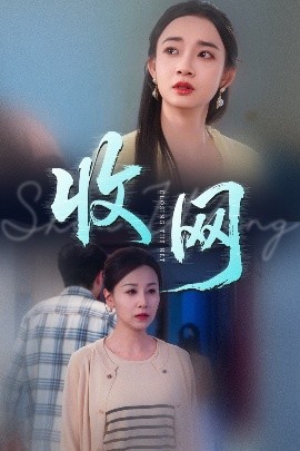 收網(wǎng)