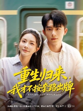 重生歸來，我才不按套路出牌