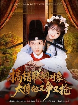 搞錯(cuò)聯(lián)姻對(duì)象，太傅他又爭(zhēng)又搶
