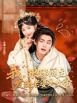 我，瑯琊閣主，發(fā)現(xiàn)老婆是女帝