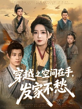 穿越之空間在手，發(fā)家不愁