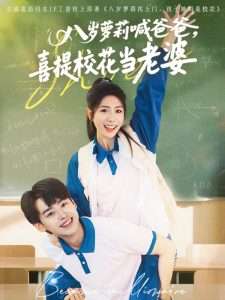 八歲蘿莉喊爸爸，喜提?；ó?dāng)老婆
