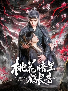 桃花暗里鶴長音
