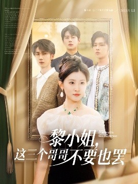 黎小姐，這三個哥哥不要也罷