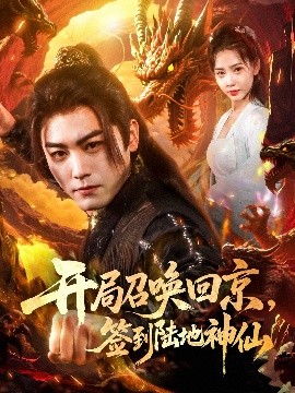 開局召喚回京，簽到陸地神仙