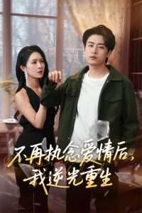 不再執(zhí)念?lèi)?ài)情后我逆光重生