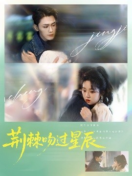 荊棘吻過(guò)星辰