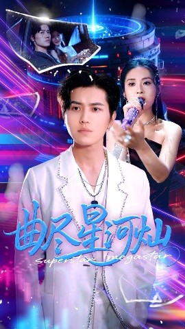 曲盡星河燦
