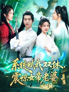 系統(tǒng)賦我雙休，震驚女帝老婆