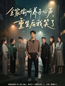 全家偷聽養(yǎng)子心聲，重生后我笑了