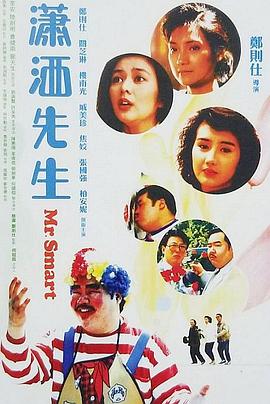 瀟灑先生粵語(yǔ)