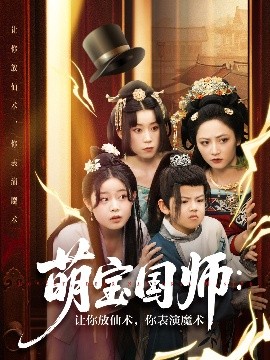 萌寶國(guó)師：讓你放仙術(shù)，你表演魔術(shù)