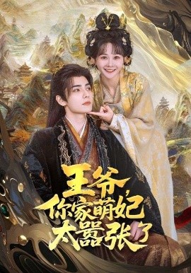 王爺，你家萌妃太囂張了